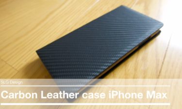 SLG Design iPhone XS Max Carbon Leather case 使用レビュー