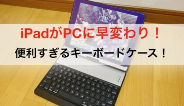 iPadをパソコンみたいに使えるキーボードケースEarto iPad