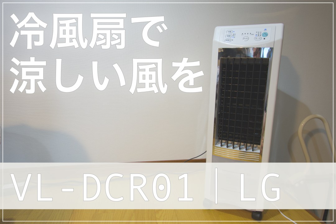 サーキュレーターより冷風扇が効果的！（特にロフト）｜VL-DCR01使って