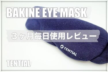 口コミで話題！TENTIAL BAKUNE アイマスク｜３ヶ月間毎日愛用者レビュー！